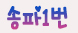 ♥tc15♥송파1번