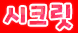 1등가락시크릿