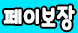페이 갯수보장 실장