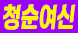 ▶청순여신◀