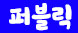 ♣일반퍼블릭♣