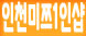 인천엔젤1인샵