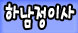 하남 정이사